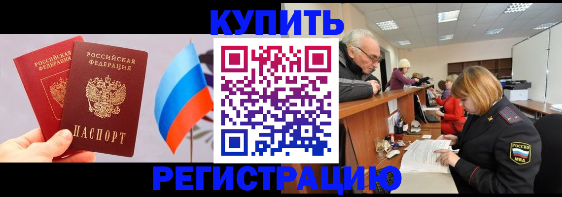 купить прописку в Тольятти